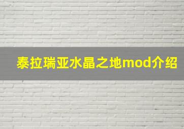 泰拉瑞亚水晶之地mod介绍