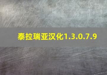 泰拉瑞亚汉化1.3.0.7.9