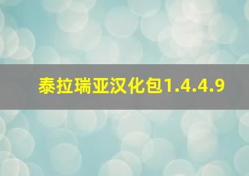 泰拉瑞亚汉化包1.4.4.9