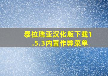 泰拉瑞亚汉化版下载1.5.3内置作弊菜单