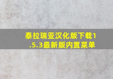 泰拉瑞亚汉化版下载1.5.3最新版内置菜单