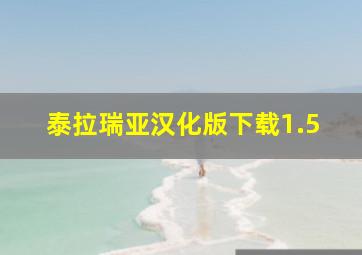 泰拉瑞亚汉化版下载1.5