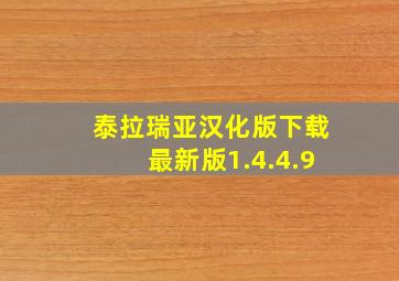 泰拉瑞亚汉化版下载最新版1.4.4.9