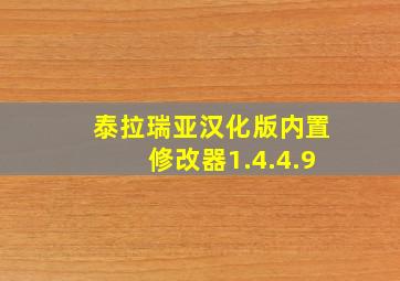 泰拉瑞亚汉化版内置修改器1.4.4.9