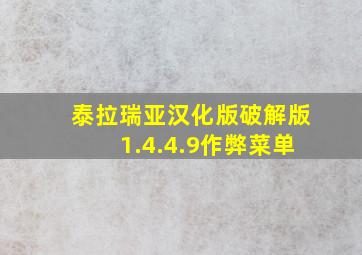 泰拉瑞亚汉化版破解版1.4.4.9作弊菜单