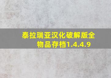 泰拉瑞亚汉化破解版全物品存档1.4.4.9