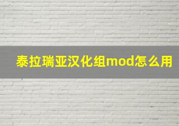 泰拉瑞亚汉化组mod怎么用