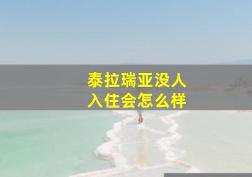 泰拉瑞亚没人入住会怎么样