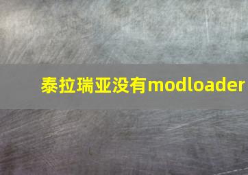 泰拉瑞亚没有modloader