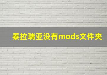 泰拉瑞亚没有mods文件夹