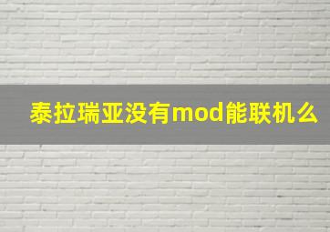 泰拉瑞亚没有mod能联机么