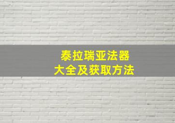 泰拉瑞亚法器大全及获取方法