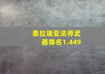 泰拉瑞亚法师武器排名1.449