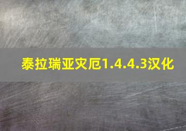 泰拉瑞亚灾厄1.4.4.3汉化