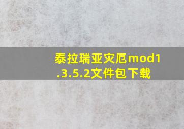 泰拉瑞亚灾厄mod1.3.5.2文件包下载