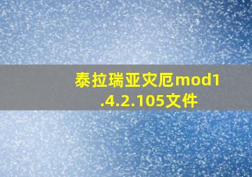 泰拉瑞亚灾厄mod1.4.2.105文件