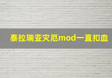 泰拉瑞亚灾厄mod一直扣血