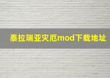 泰拉瑞亚灾厄mod下载地址