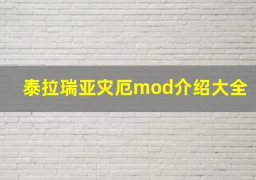 泰拉瑞亚灾厄mod介绍大全