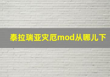 泰拉瑞亚灾厄mod从哪儿下