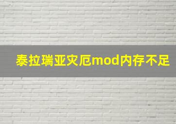 泰拉瑞亚灾厄mod内存不足