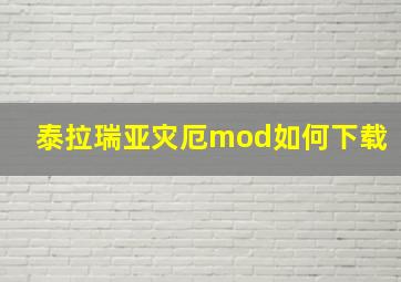 泰拉瑞亚灾厄mod如何下载