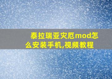 泰拉瑞亚灾厄mod怎么安装手机,视频教程