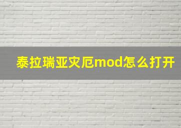 泰拉瑞亚灾厄mod怎么打开