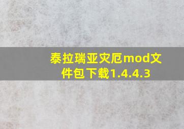 泰拉瑞亚灾厄mod文件包下载1.4.4.3