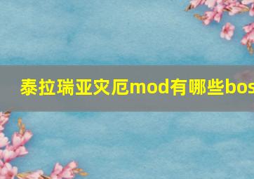 泰拉瑞亚灾厄mod有哪些boss