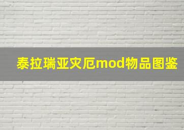 泰拉瑞亚灾厄mod物品图鉴