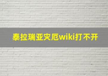 泰拉瑞亚灾厄wiki打不开