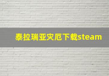 泰拉瑞亚灾厄下载steam