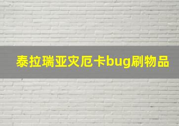 泰拉瑞亚灾厄卡bug刷物品