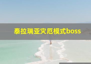 泰拉瑞亚灾厄模式boss