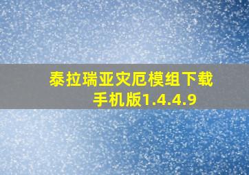 泰拉瑞亚灾厄模组下载手机版1.4.4.9