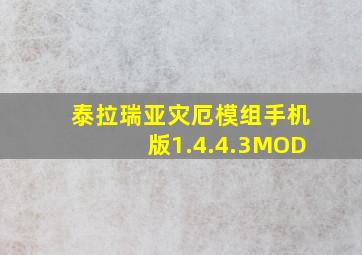 泰拉瑞亚灾厄模组手机版1.4.4.3MOD