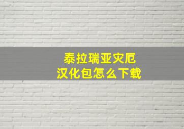 泰拉瑞亚灾厄汉化包怎么下载