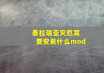 泰拉瑞亚灾厄需要安装什么mod