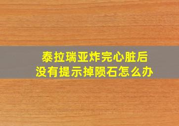 泰拉瑞亚炸完心脏后没有提示掉陨石怎么办