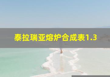 泰拉瑞亚熔炉合成表1.3