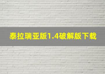 泰拉瑞亚版1.4破解版下载