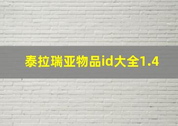 泰拉瑞亚物品id大全1.4