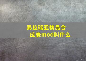 泰拉瑞亚物品合成表mod叫什么