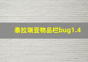 泰拉瑞亚物品栏bug1.4