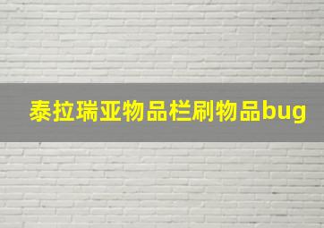 泰拉瑞亚物品栏刷物品bug