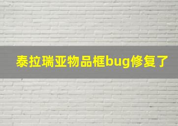 泰拉瑞亚物品框bug修复了