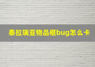 泰拉瑞亚物品框bug怎么卡