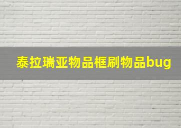 泰拉瑞亚物品框刷物品bug