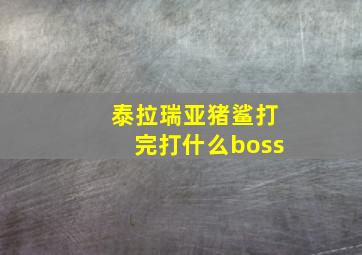 泰拉瑞亚猪鲨打完打什么boss